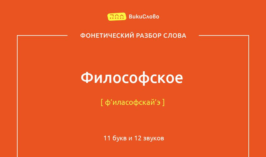 Фонетический разбор слова философское