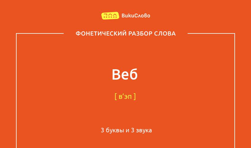 Фонетический разбор слова веб