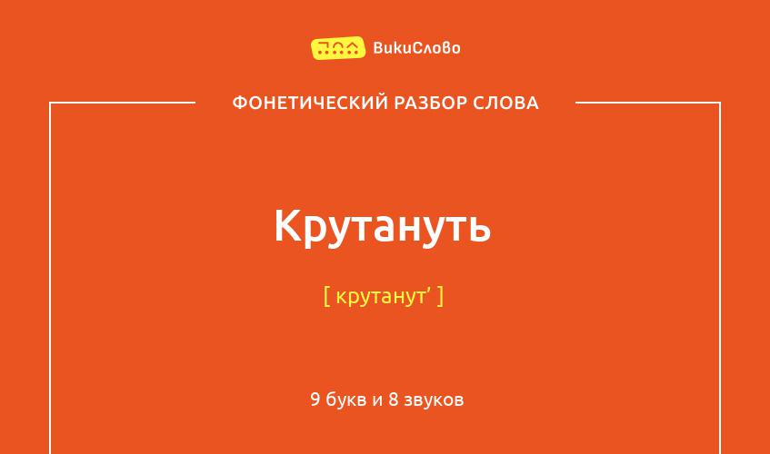 Фонетический разбор слова крутануть