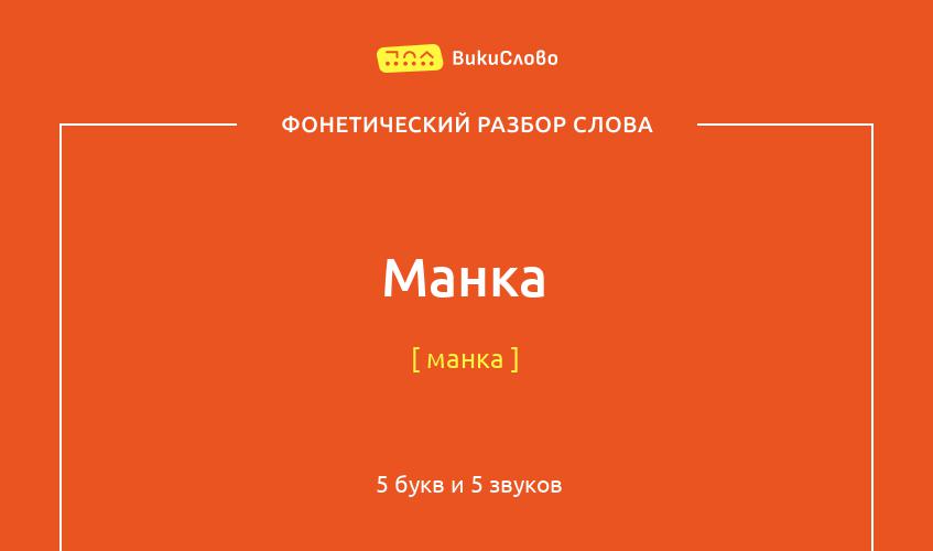 Фонетический разбор слова манка