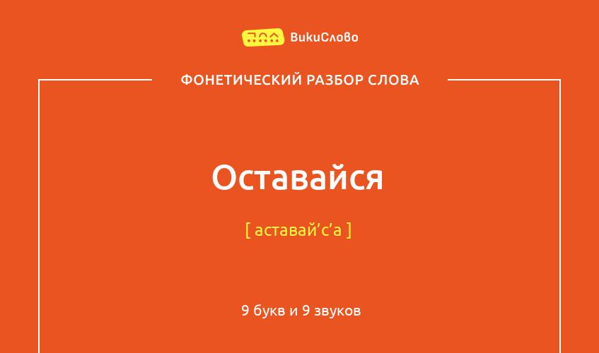 Фонетический разбор слова оставайся