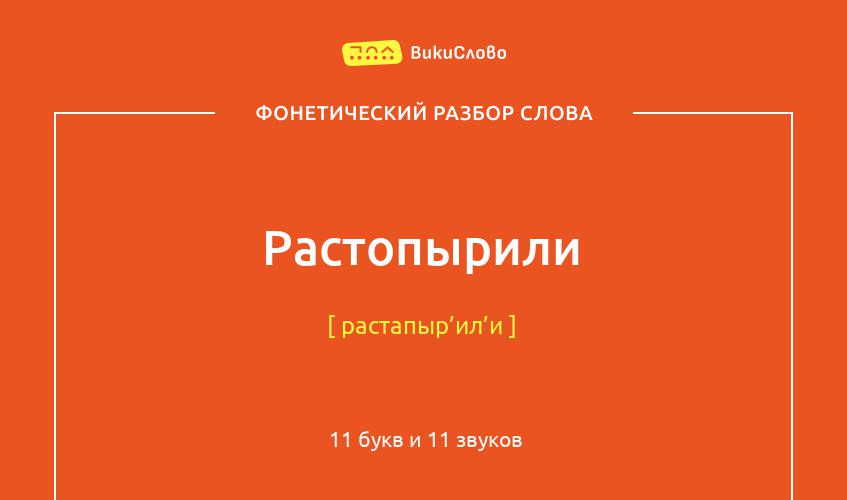 Фонетический разбор слова растопырили