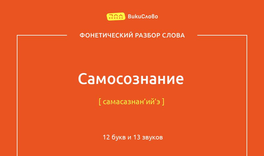 Фонетический разбор слова самосознание