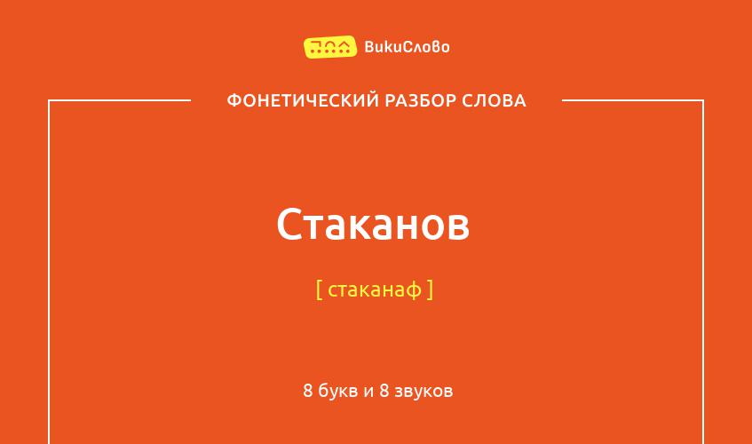 Фонетический разбор слова стаканов