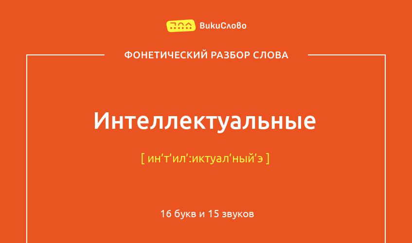 Фонетический разбор слова интеллектуальные