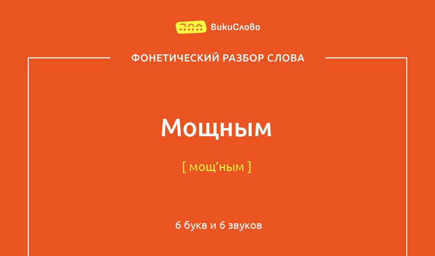 Фонетический разбор слова мощным