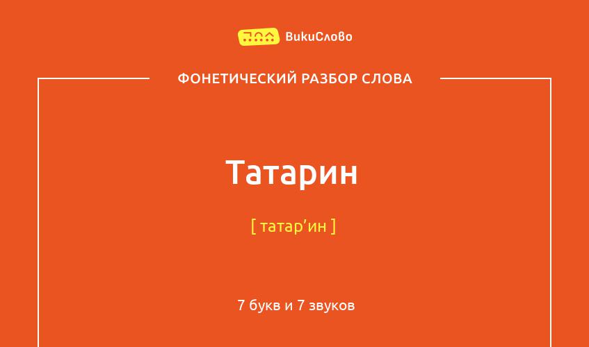 Фонетический разбор слова татарин