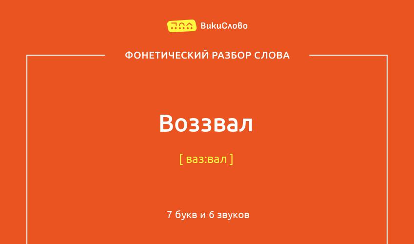 Фонетический разбор слова воззвал