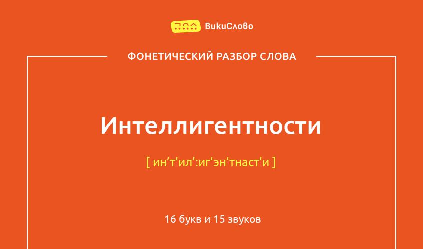 Фонетический разбор слова интеллигентности