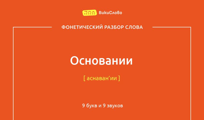 Фонетический разбор слова основании