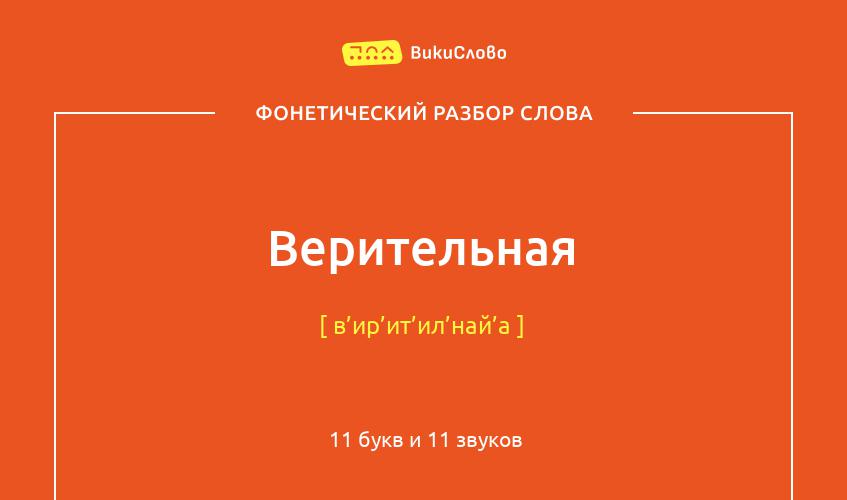 Фонетический разбор слова верительная