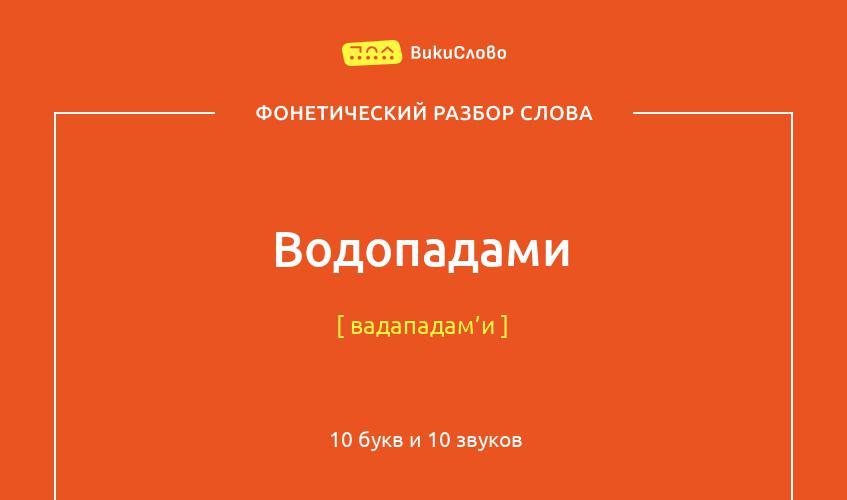 Фонетический разбор слова водопадами