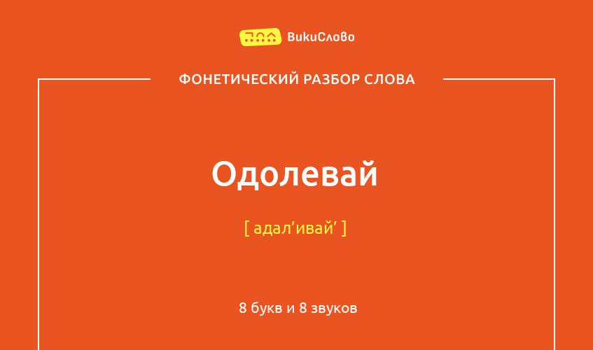 Фонетический разбор слова одолевай