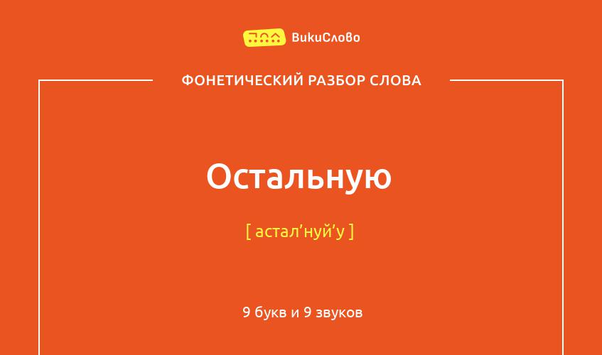 Фонетический разбор слова остальную