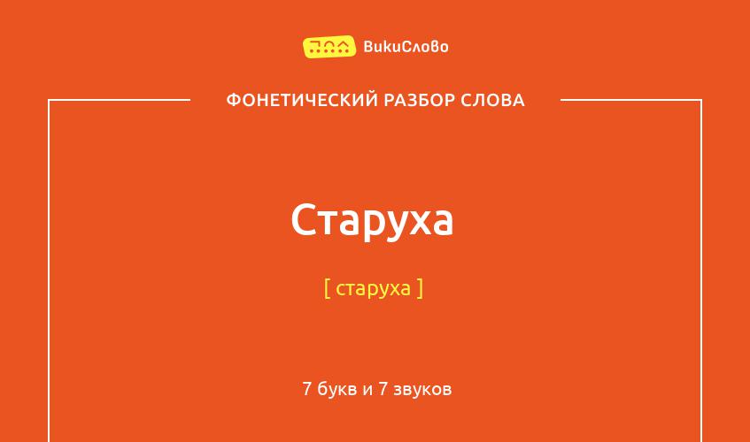 Фонетический разбор слова старуха