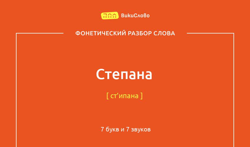 Фонетический разбор слова степана