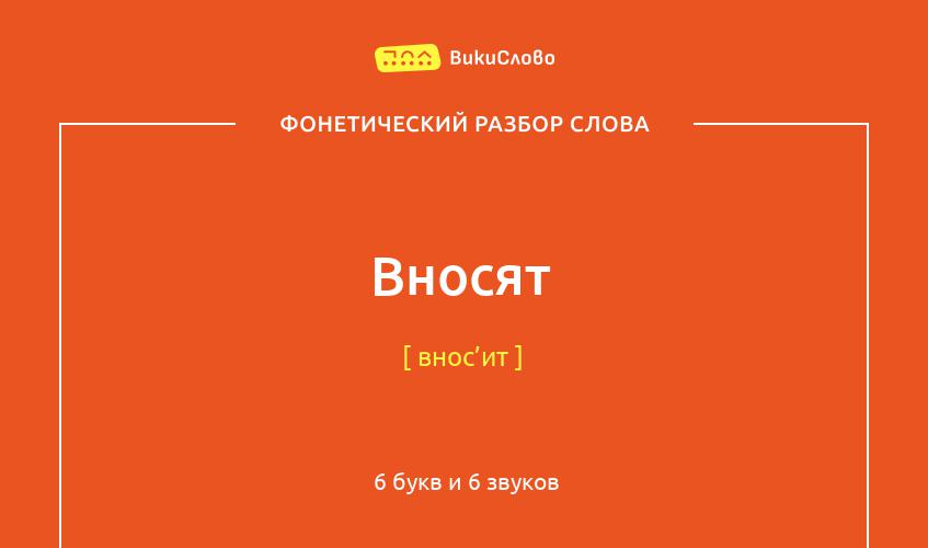 Фонетический разбор слова вносят