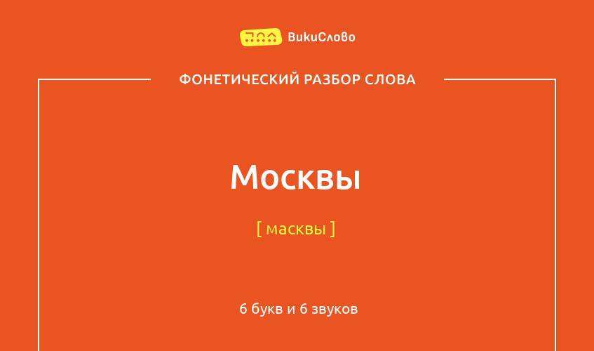 Фонетический разбор слова москвы