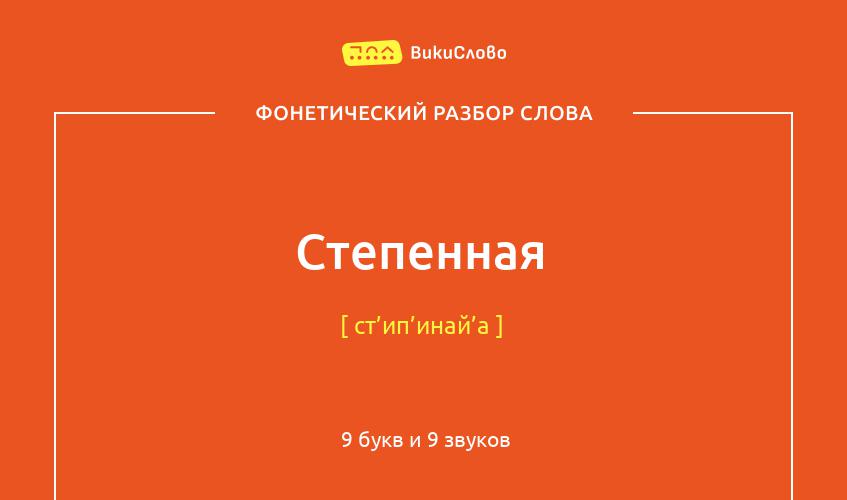 Фонетический разбор слова степенная