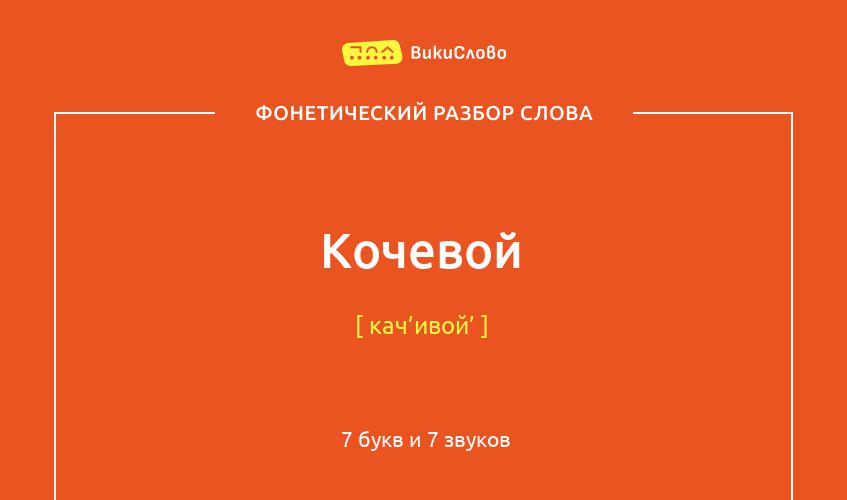 Фонетический разбор слова кочевой