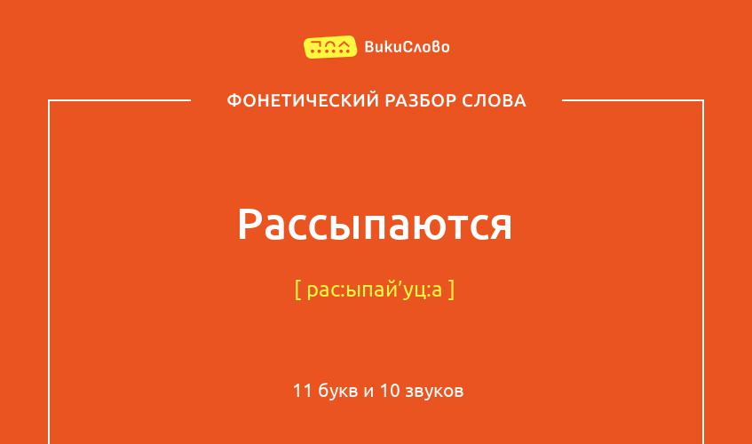 Фонетический разбор слова рассыпаются