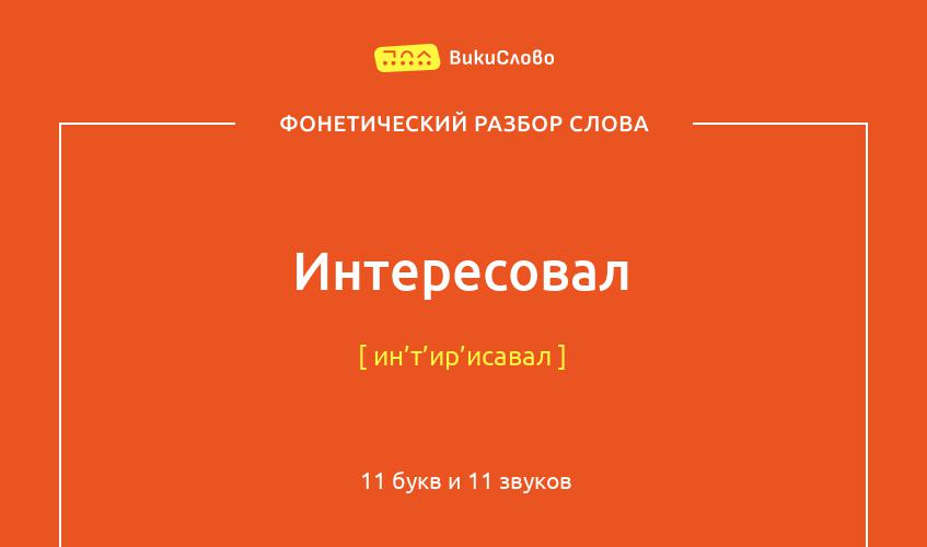 Фонетический разбор слова интересовал