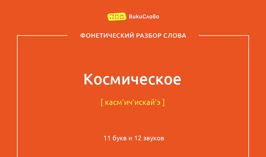 Фонетический разбор слова космическое