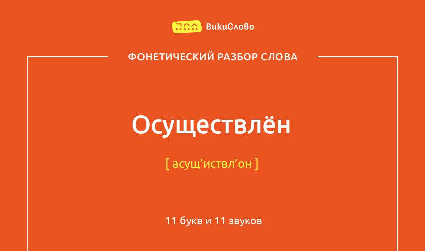 Фонетический разбор слова осуществлён