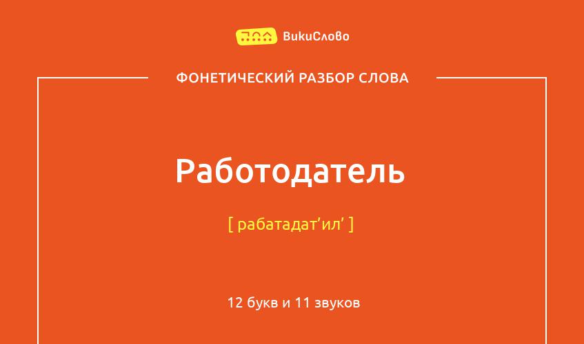 Фонетический разбор слова работодатель