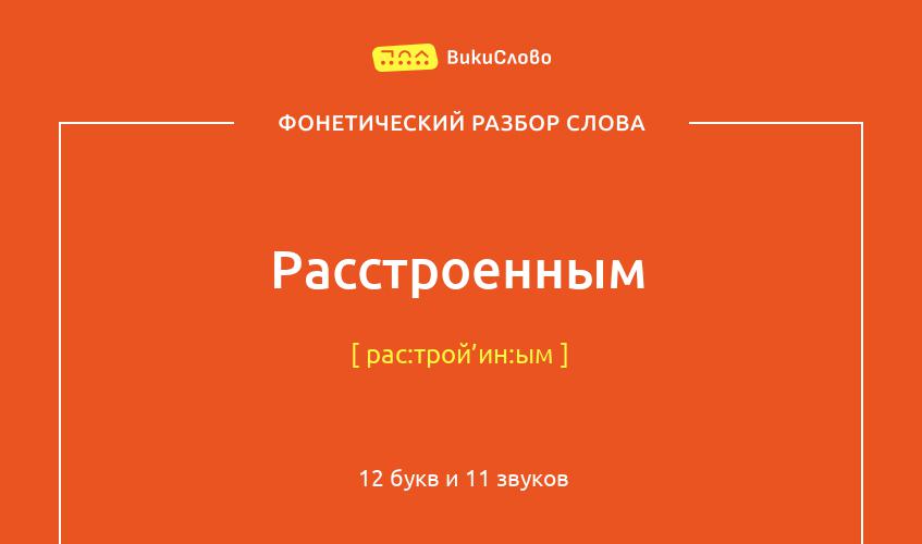 Фонетический разбор слова расстроенным