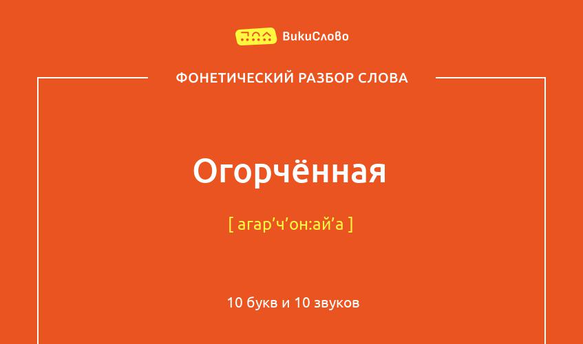 Фонетический разбор слова огорчённая