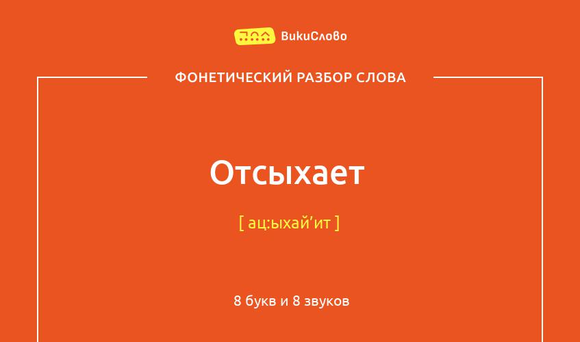 Фонетический разбор слова отсыхает