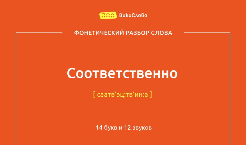 Фонетический разбор слова соответственно