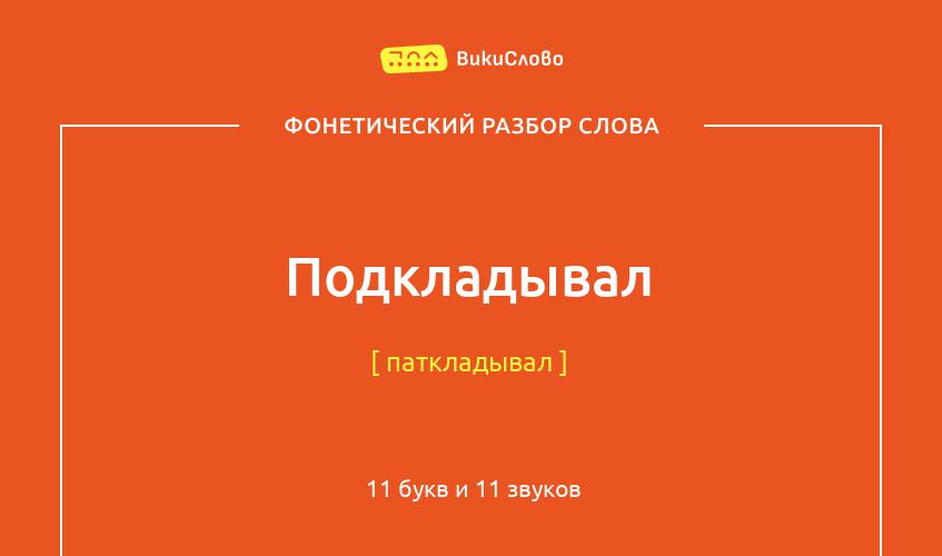 Фонетический разбор слова подкладывал