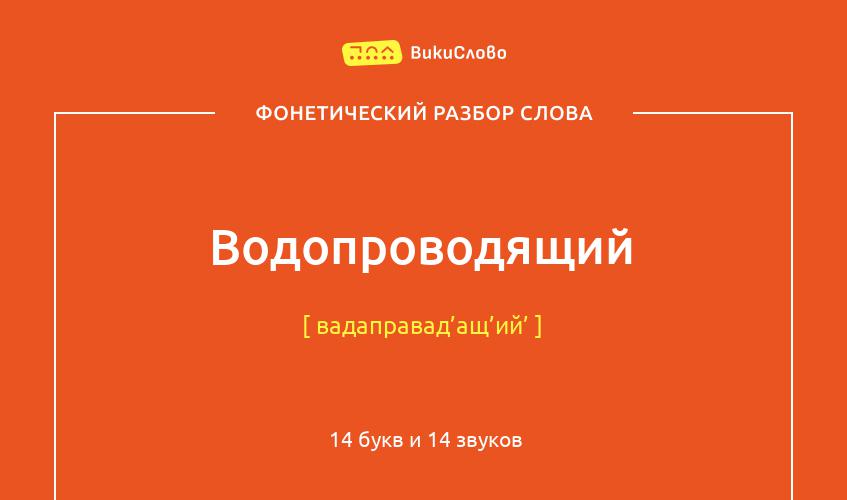 Фонетический разбор слова водопроводящий