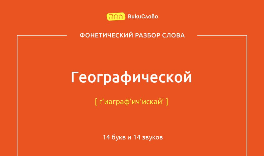 Фонетический разбор слова географической