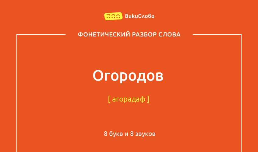 Фонетический разбор слова огородов