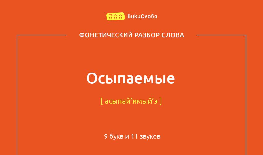 Фонетический разбор слова осыпаемые