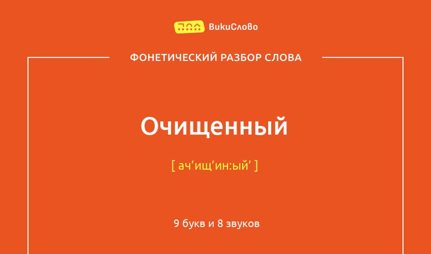 Фонетический разбор слова очищенный