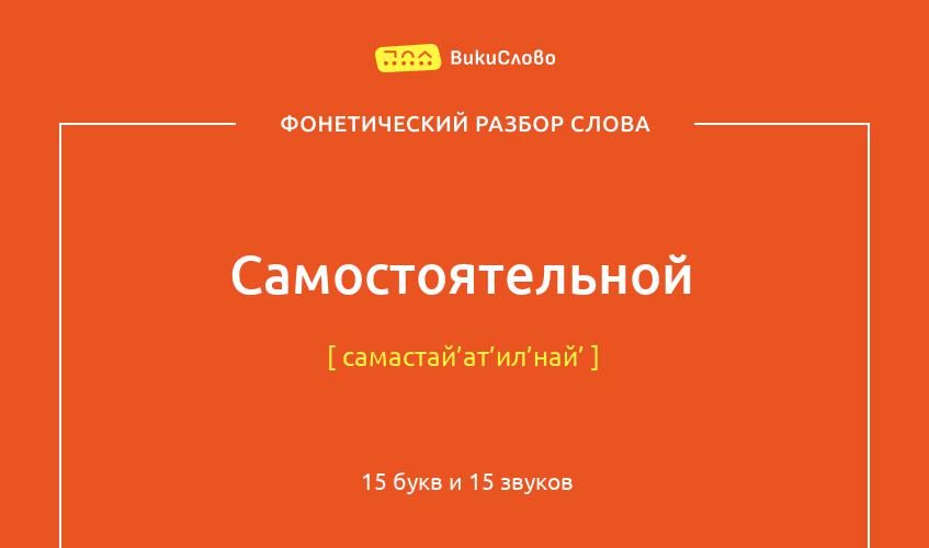 Фонетический разбор слова самостоятельной