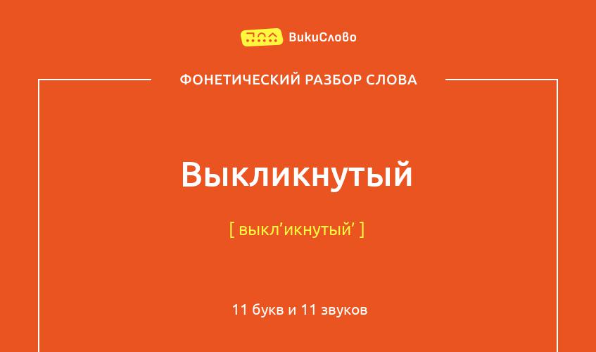 Фонетический разбор слова выкликнутый