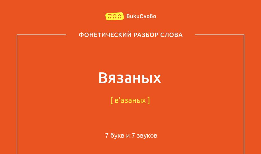 Фонетический разбор слова вязаных