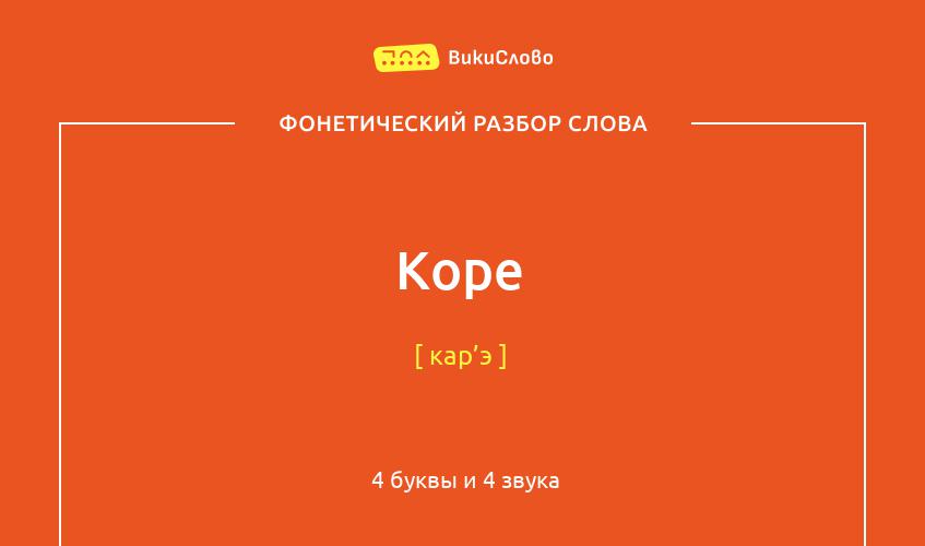 Фонетический разбор слова коре