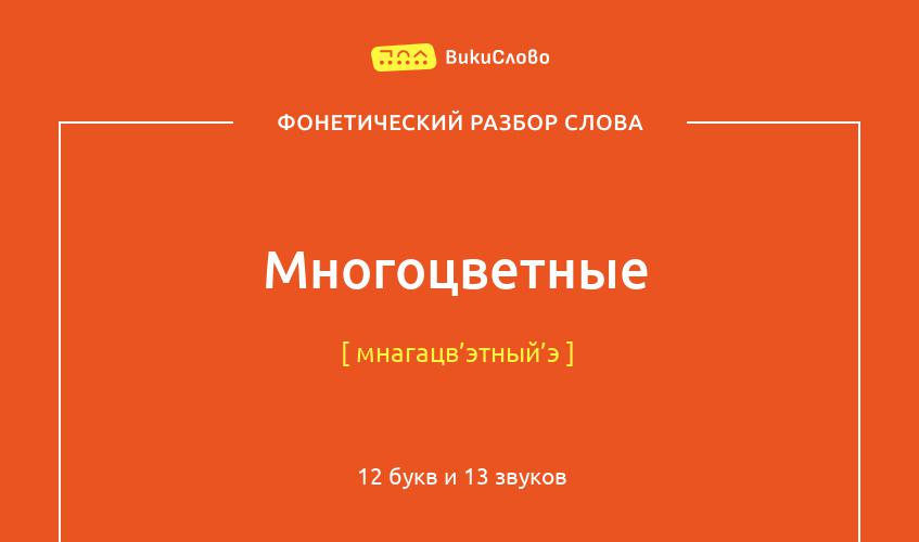 Фонетический разбор слова многоцветные