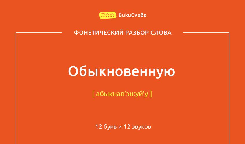 Фонетический разбор слова обыкновенную