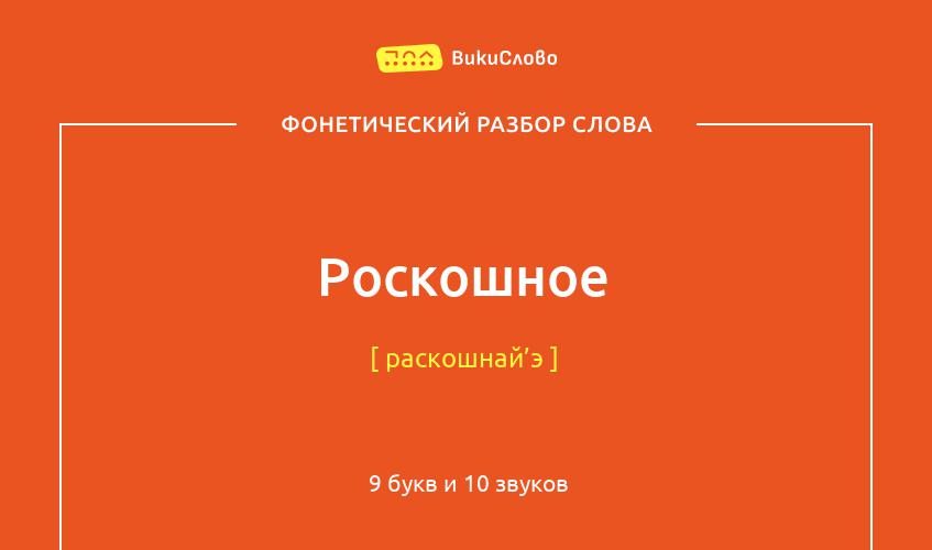 Фонетический разбор слова роскошное