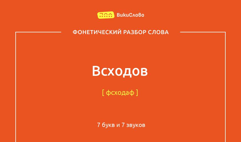 Фонетический разбор слова всходов