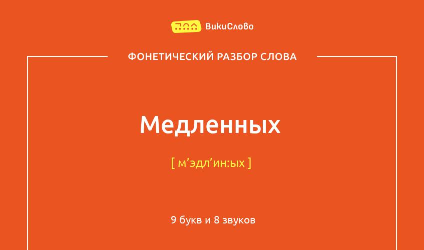 Фонетический разбор слова медленных