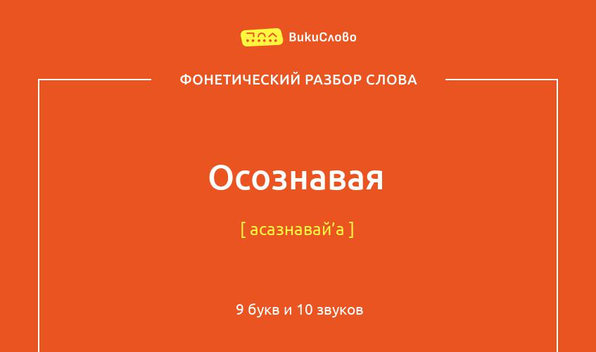 Фонетический разбор слова осознавая