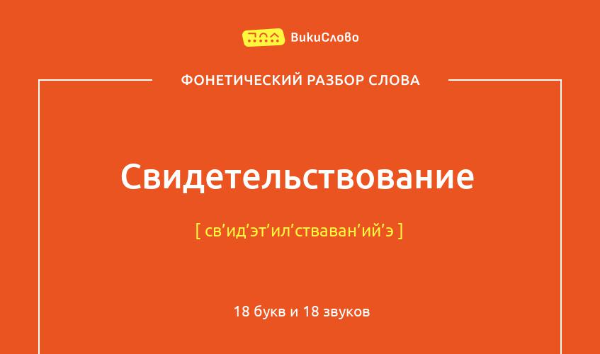 Фонетический разбор слова свидетельствование